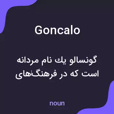 معنی goncalo به فارسی معنی goncalo به فارسی