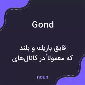 معنی gond به فارسی معنی gond به فارسی