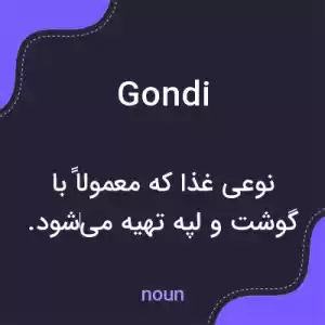 معنی gondi به فارسی معنی gondi به فارسی
