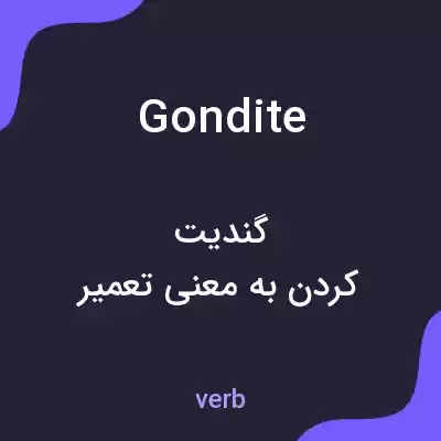 معنی gondite به فارسی معنی gondite به فارسی