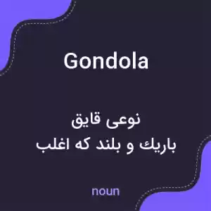 معنی gondola به فارسی معنی gondola به فارسی
