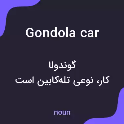 معنی gondola car به فارسی معنی gondola car به فارسی