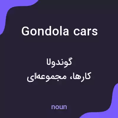 معنی gondola cars به فارسی معنی gondola cars به فارسی