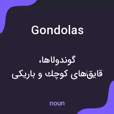 معنی gondolas به فارسی معنی gondolas به فارسی