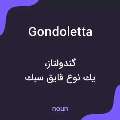 معنی gondoletta به فارسی معنی gondoletta به فارسی