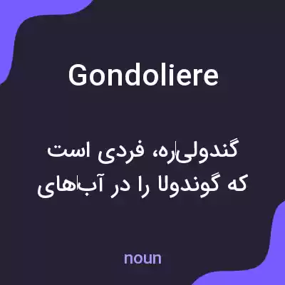 معنی gondoliere به فارسی معنی gondoliere به فارسی