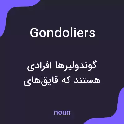 معنی gondoliers به فارسی معنی gondoliers به فارسی