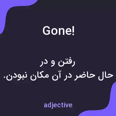 معنی gone! به فارسی معنی gone! به فارسی