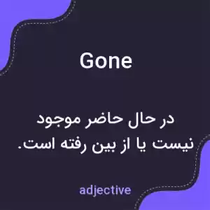 معنی gone به فارسی معنی gone به فارسی