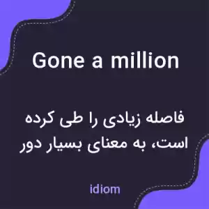 معنی gone a million به فارسی معنی gone a million به فارسی
