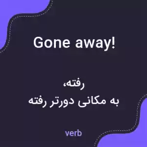 معنی gone away! به فارسی معنی gone away! به فارسی