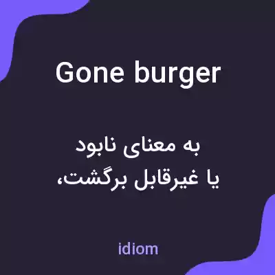 معنی gone burger به فارسی معنی gone burger به فارسی