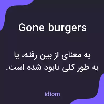 معنی gone burgers به فارسی معنی gone burgers به فارسی