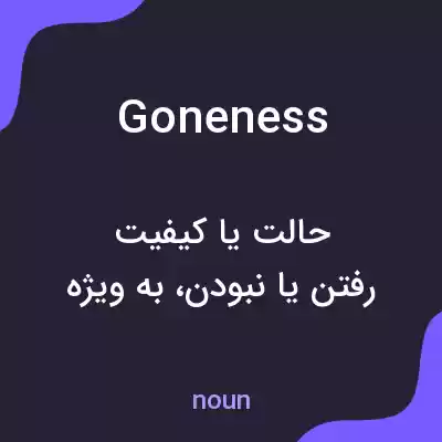 معنی goneness به فارسی معنی goneness به فارسی