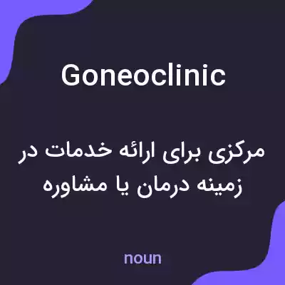 معنی goneoclinic به فارسی معنی goneoclinic به فارسی