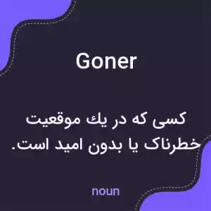 معنی goner به فارسی معنی goner به فارسی