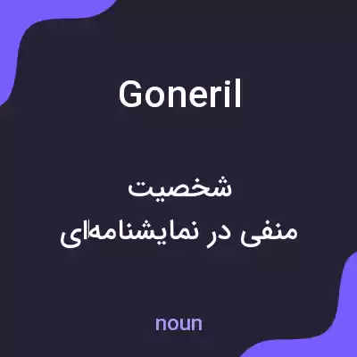 معنی goneril به فارسی معنی goneril به فارسی