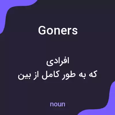 معنی goners به فارسی معنی goners به فارسی