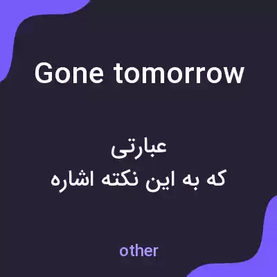معنی gone tomorrow به فارسی معنی gone tomorrow به فارسی