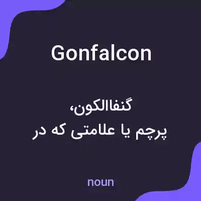 معنی gonfalcon به فارسی معنی gonfalcon به فارسی