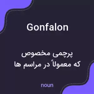 معنی gonfalon به فارسی معنی gonfalon به فارسی