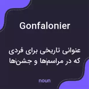 معنی gonfalonier به فارسی معنی gonfalonier به فارسی