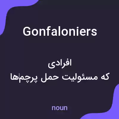 معنی gonfaloniers به فارسی