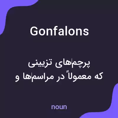 معنی gonfalons به فارسی معنی gonfalons به فارسی