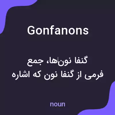 معنی gonfanons به فارسی معنی gonfanons به فارسی