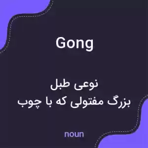 معنی gong به فارسی معنی gong به فارسی