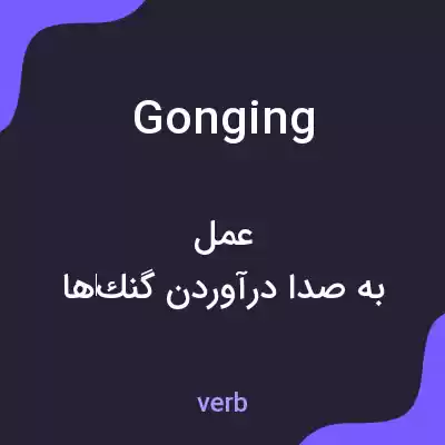 معنی gonging به فارسی معنی gonging به فارسی