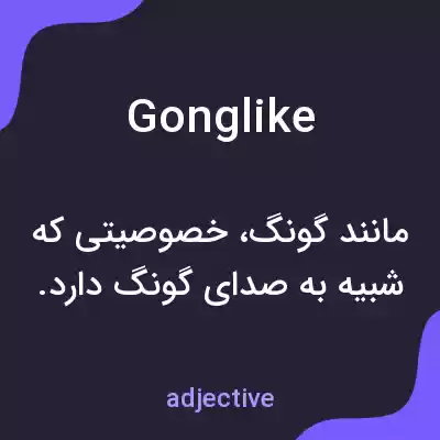 معنی gonglike به فارسی معنی gonglike به فارسی