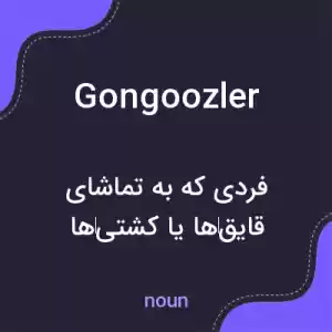 معنی gongoozler به فارسی معنی gongoozler به فارسی