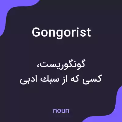 معنی gongorist به فارسی معنی gongorist به فارسی