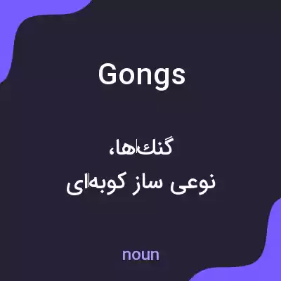 معنی gongs به فارسی