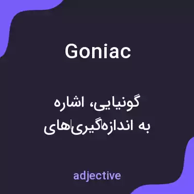 معنی goniac به فارسی معنی goniac به فارسی