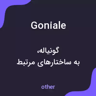 معنی goniale به فارسی معنی goniale به فارسی