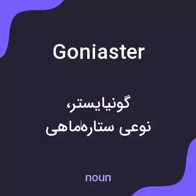 معنی goniaster به فارسی معنی goniaster به فارسی