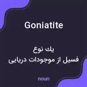 معنی goniatite به فارسی معنی goniatite به فارسی