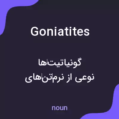 معنی goniatites به فارسی