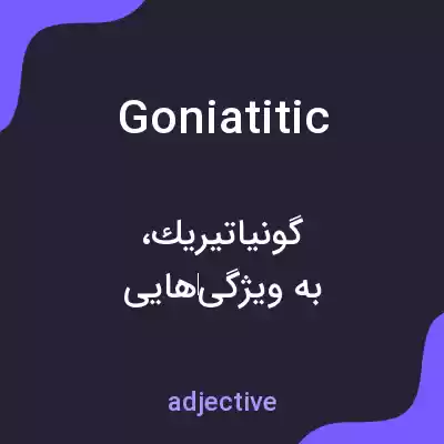 معنی goniatitic به فارسی معنی goniatitic به فارسی