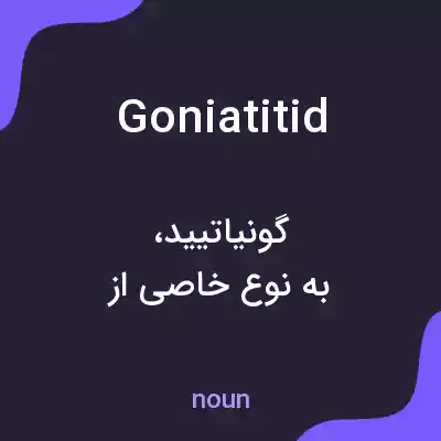 معنی goniatitid به فارسی معنی goniatitid به فارسی