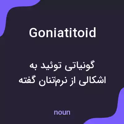 معنی goniatitoid به فارسی معنی goniatitoid به فارسی