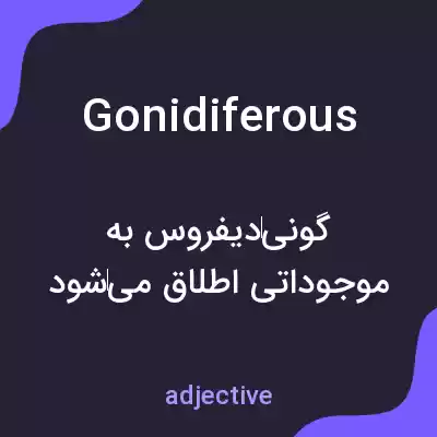 معنی gonidiferous به فارسی معنی gonidiferous به فارسی