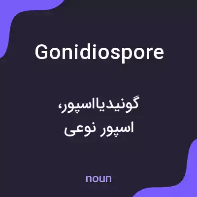 معنی gonidiospore به فارسی معنی gonidiospore به فارسی