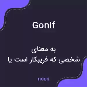 معنی gonif به فارسی معنی gonif به فارسی