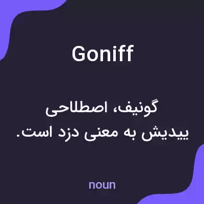 معنی goniff به فارسی معنی goniff به فارسی