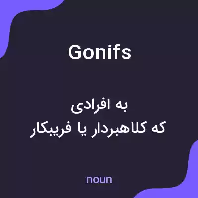 معنی gonifs به فارسی معنی gonifs به فارسی