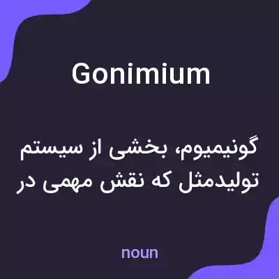 معنی gonimium به فارسی معنی gonimium به فارسی