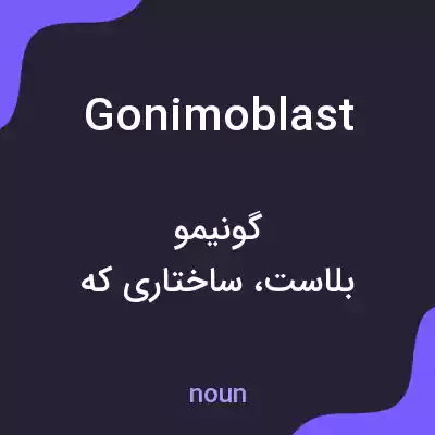 معنی gonimoblast به فارسی معنی gonimoblast به فارسی